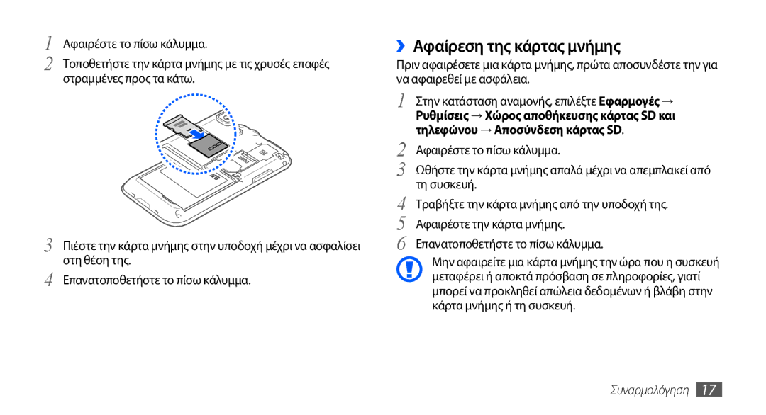 Samsung GT-I9000HKDVGR, GT-I9000RWYEUR, GT-I9000HKYEUR manual ››Αφαίρεση της κάρτας μνήμης, Τηλεφώνου → Αποσύνδεση κάρτας SD 