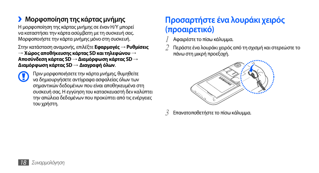 Samsung GT-I9000RWDEUR manual Προσαρτήστε ένα λουράκι χειρός προαιρετικό, ››Μορφοποίηση της κάρτας μνήμης, 18 Συναρμολόγηση 