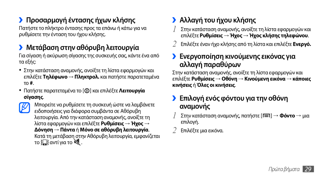 Samsung GT-I9000HKACOS ››Προσαρμογή έντασης ήχων κλήσης, ››Μετάβαση στην αθόρυβη λειτουργία, ››Αλλαγή του ήχου κλήσης 