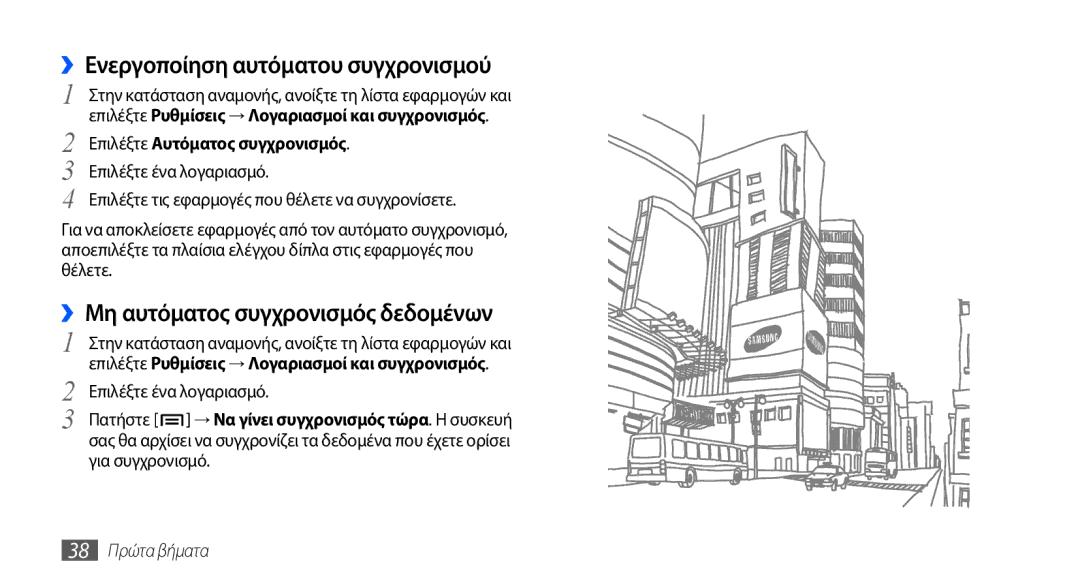 Samsung GT-I9000RWYEUR manual ››Ενεργοποίηση αυτόματου συγχρονισμού, ››Μη αυτόματος συγχρονισμός δεδομένων, 38 Πρώτα βήματα 