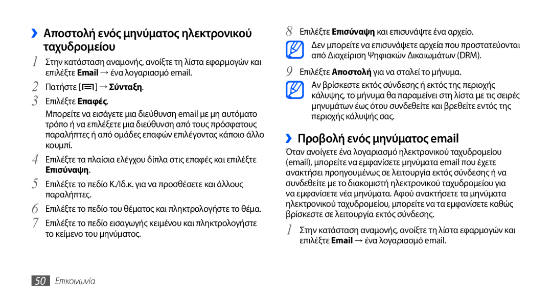 Samsung GT-I9000HKAEUR manual ››Προβολή ενός μηνύματος email, Επιλέξτε Αποστολή για να σταλεί το μήνυμα, 50 Επικοινωνία 