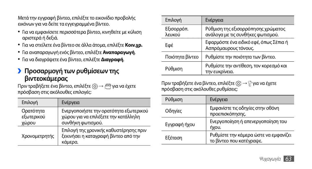 Samsung GT-I9000HKYVGR, GT-I9000RWYEUR, GT-I9000HKYEUR, GT-I9000HKDEUR manual ››Προσαρμογή των ρυθμίσεων της βιντεοκάμερας 