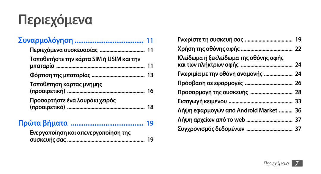 Samsung GT-I9000HKDCOS manual Περιεχόμενα, Τοποθετήστε την κάρτα SIM ή Usim και την, Ενεργοποίηση και απενεργοποίηση της 