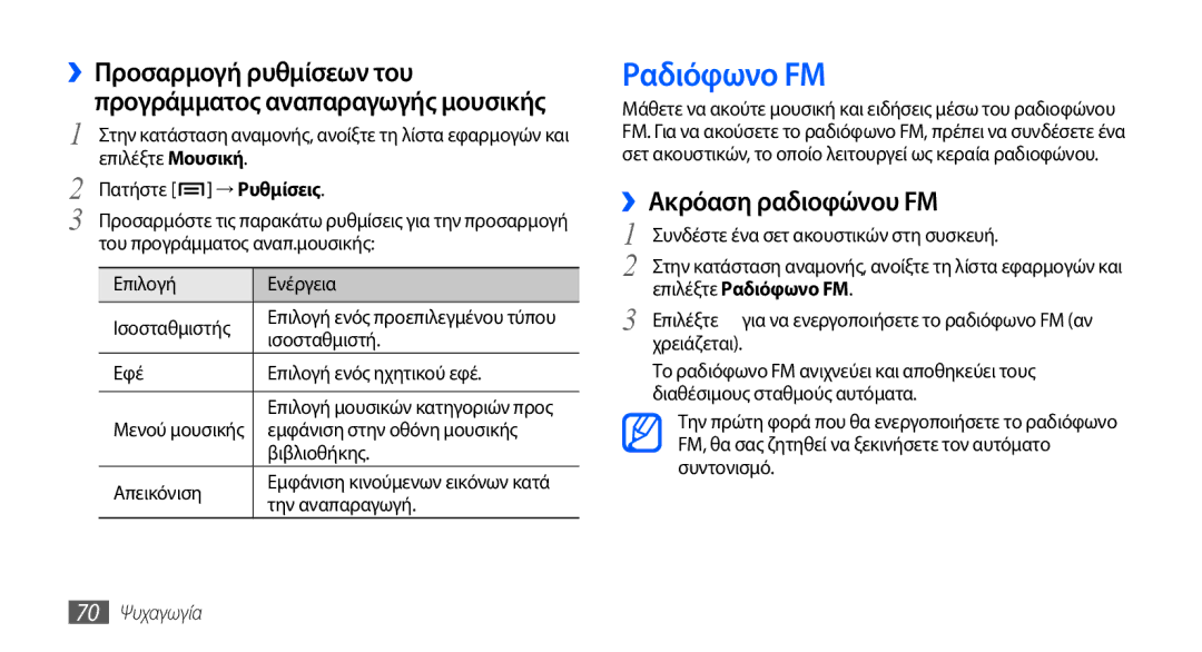 Samsung GT-I9000HKACYO, GT-I9000RWYEUR, GT-I9000HKYEUR ››Ακρόαση ραδιοφώνου FM, Επιλέξτε Ραδιόφωνο FM, 70 Ψυχαγωγία 