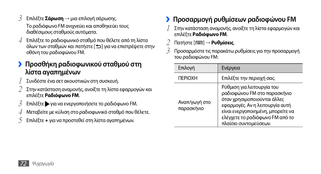 Samsung GT-I9000HKACYV manual ››Προσθήκη ραδιοφωνικού σταθμού στη λίστα αγαπημένων, ››Προσαρμογή ρυθμίσεων ραδιοφώνου FM 