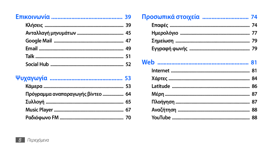 Samsung GT-I9000HKAVGR, GT-I9000RWYEUR, GT-I9000HKYEUR, GT-I9000HKDEUR, GT-I9000RWDCOS, GT-I9000HKYCOS manual Επικοινωνία 