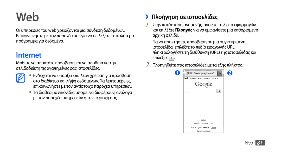 Samsung GT-I9000RWDCYO, GT-I9000RWYEUR, GT-I9000HKYEUR, GT-I9000HKDEUR manual Web, Internet, ››Πλοήγηση σε ιστοσελίδες 