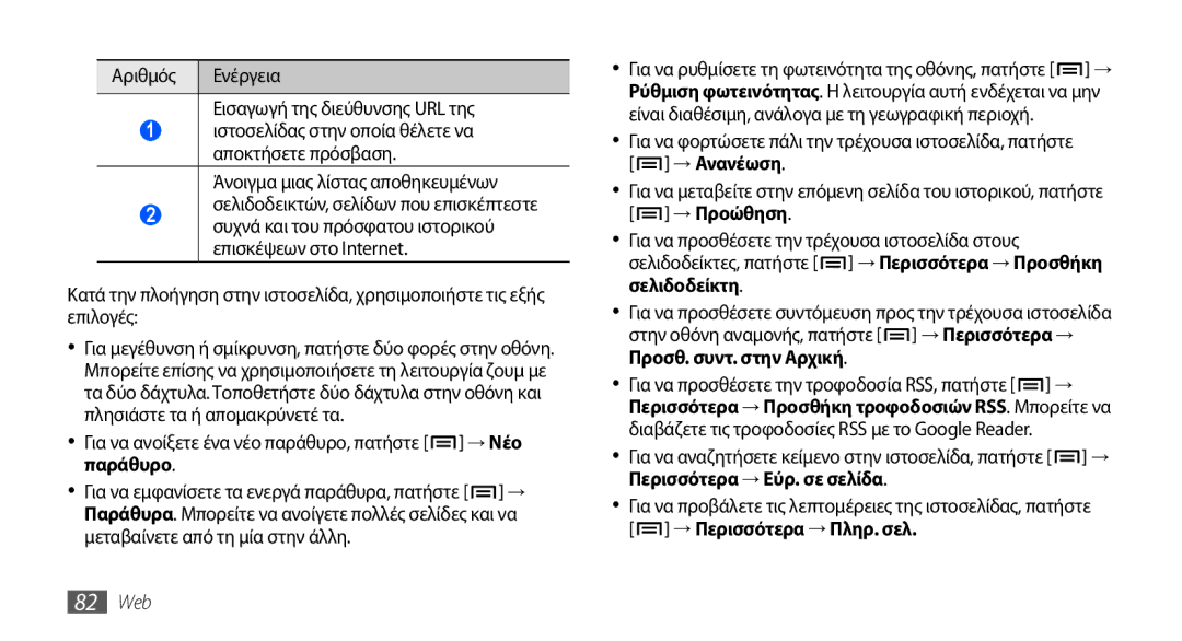 Samsung GT-I9000HKYVGR manual Αριθμός Ενέργεια Εισαγωγή της διεύθυνσης URL της, Άνοιγμα μιας λίστας αποθηκευμένων, Παράθυρο 