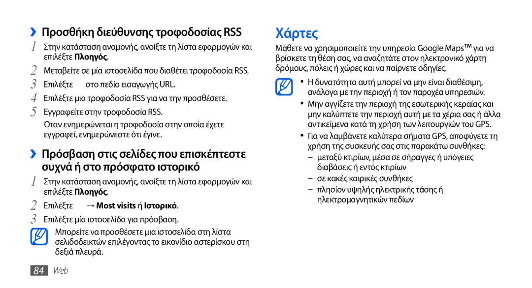 Samsung GT-I9000HKAVGR manual Χάρτες, ››Προσθήκη διεύθυνσης τροφοδοσίας RSS, Επιλέξτε → Most visits ή Ιστορικό, 84 Web 