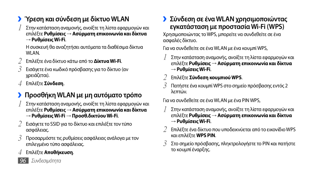 Samsung GT-I9000HKYEUR manual ››Ύρεση και σύνδεση με δίκτυο Wlan, ››Προσθήκη Wlan με μη αυτόματο τρόπο, → Ρυθμίσεις Wi-Fi 