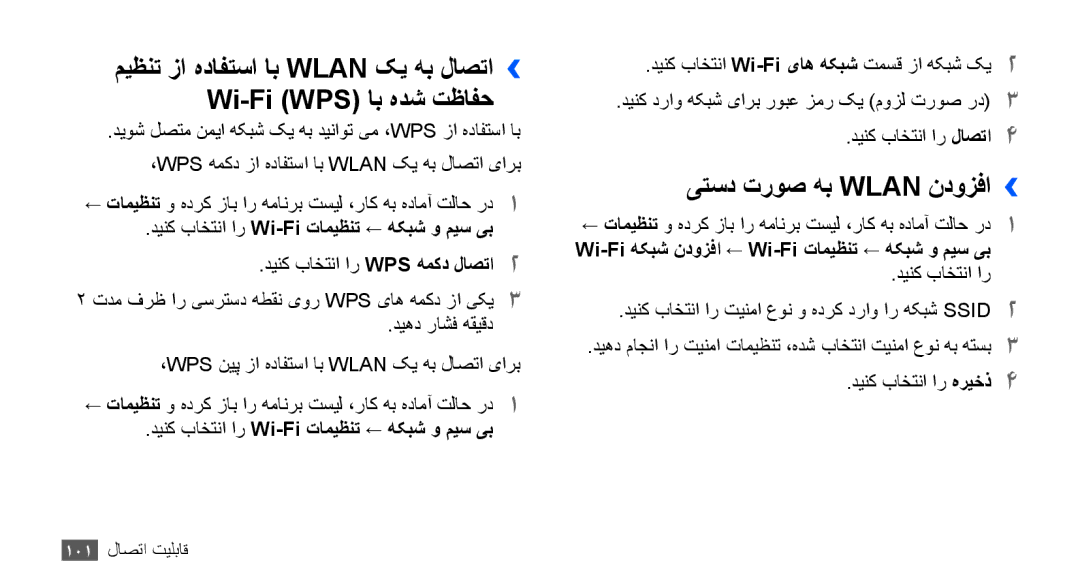 Samsung GT-I9001RWDAFR, GT-I9001HKAXSG manual یتسد تروص هب Wlan ندوزفا››, Wi-Fi هکبش ندوزفا ← Wi-Fi تاميظنت ← هکبش و ميس یب 