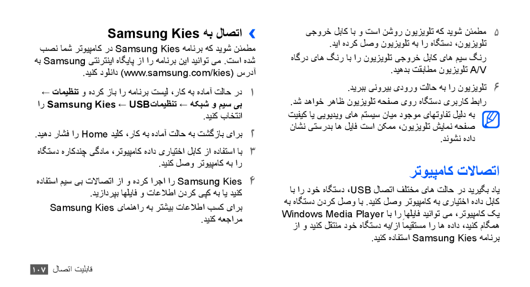 Samsung GT-I9001UWDAFR manual رتویپماک تلااصتا, Samsung Kies هب لاصتا››, ار Samsung Kies ← USBتاميظنت ← هکبش و ميس یب 