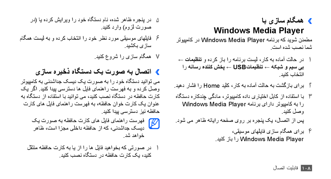 Samsung GT-I9001UWDKSA, GT-I9001HKAXSG manual یزاس هریخذ هاگتسد کی تروص هب لاصتا››, اب یزاس ماگمه›› Windows Media Player 