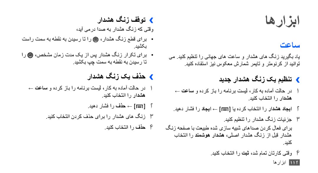 Samsung GT-I9001HKDXSG, GT-I9001HKAXSG manual اهرازبا, تعاس, رادشه گنز فقوت››, رادشه گنز کی فذح››, دیدج رادشه گنز کی میظنت›› 