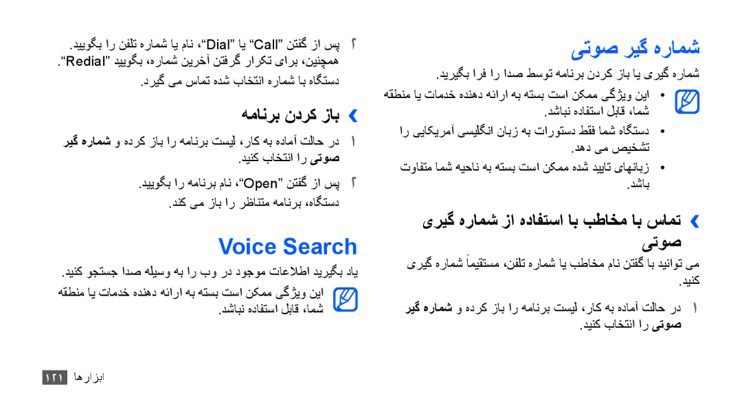 Samsung GT-I9001RWDJED Voice Search, یتوص ریگ هرامش, همانرب ندرک زاب››, یریگ هرامش زا هدافتسا اب بطاخم اب سامت›› یتوص 