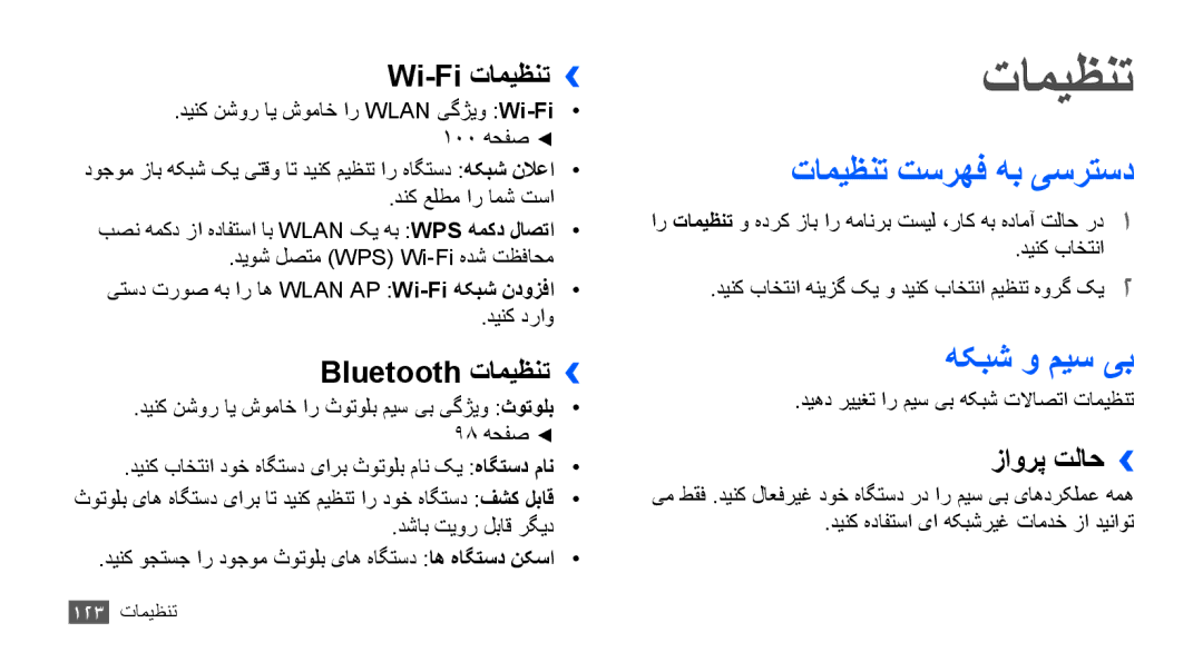 Samsung GT-I9001HKDMID, GT-I9001HKAXSG, GT-I9001RWAKSA, GT-I9001RWDAFR manual تامیظنت تسرهف هب یسرتسد, هکبش و میس یب 