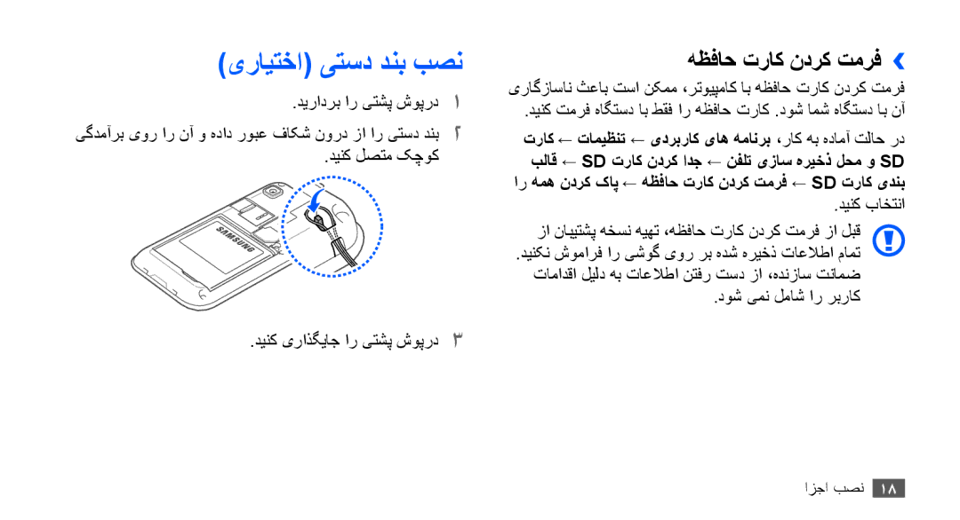 Samsung GT-I9001UWDJED manual یرايتخا یتسد دنب بصن, هظفاح تراک ندرک تمرف››, دينک لصتم کچوک دينک یراذگياج ار یتشپ شوپرد3 