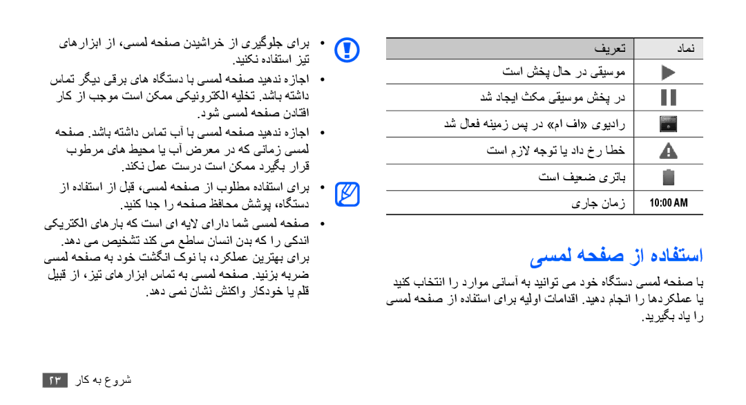 Samsung GT-I9001HKDMID, GT-I9001HKAXSG, GT-I9001RWAKSA manual یسمل هحفص زا هدافتسا, دوش یسمل هحفص نداتفا, دیریگب دای ار 