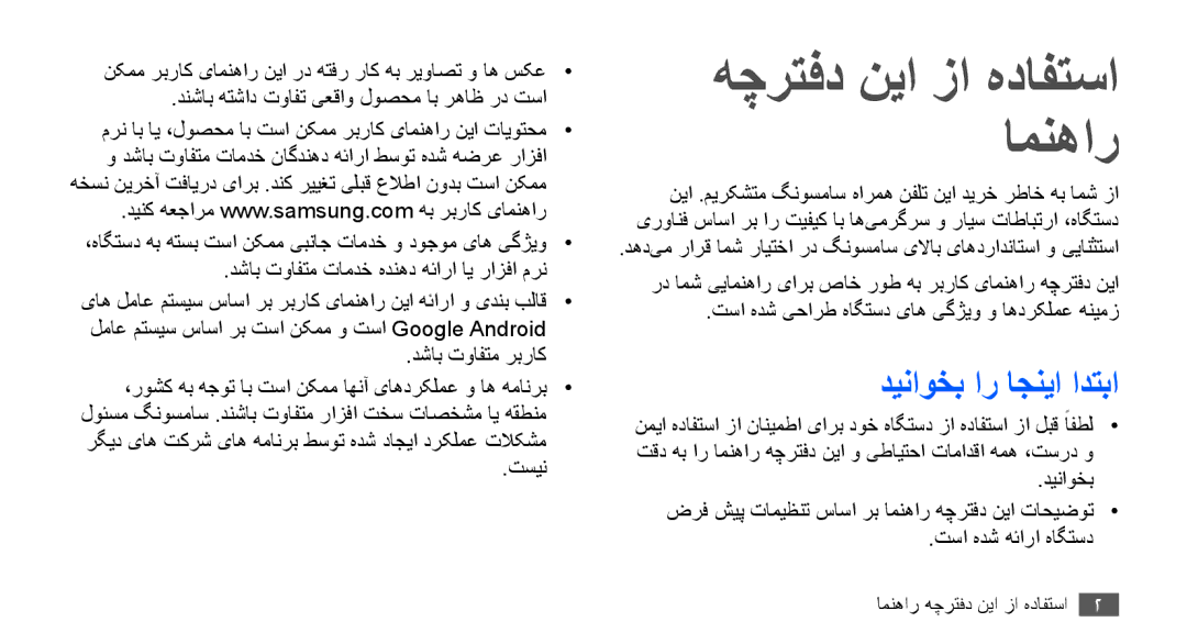 Samsung GT-I9001HKDSKZ, GT-I9001HKAXSG, GT-I9001RWAKSA manual هچرتفد نیا زا هدافتسا امنهار, دیناوخب ار اجنیا ادتبا, تسین 