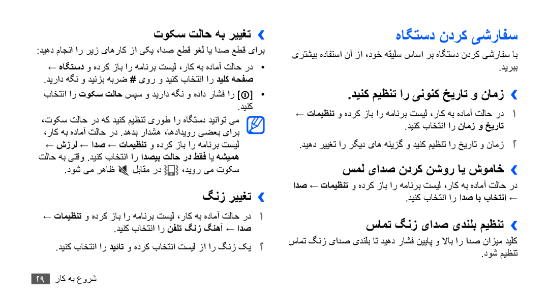 Samsung GT-I9001RWDKSA, GT-I9001HKAXSG, GT-I9001RWAKSA, GT-I9001RWDAFR, GT-I9001HKDSKZ, GT-I9001HKAJED manual هاگتسد ندرک یشرافس 