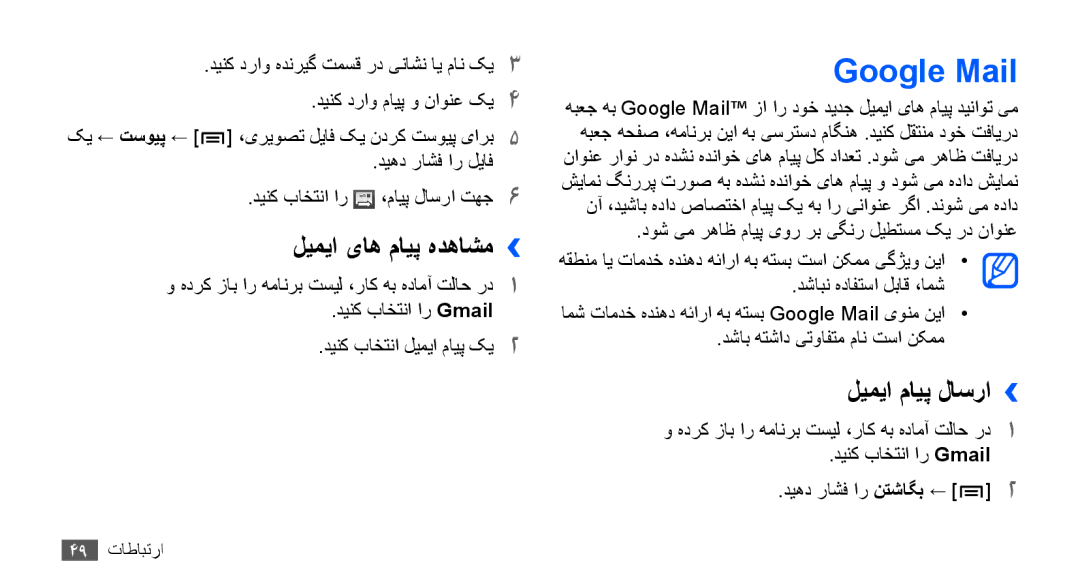 Samsung GT-I9001HKAXSG, GT-I9001RWAKSA, GT-I9001RWDAFR manual Google Mail, لیمیا یاه مایپ هدهاشم››, لیمیا مایپ لاسرا›› 