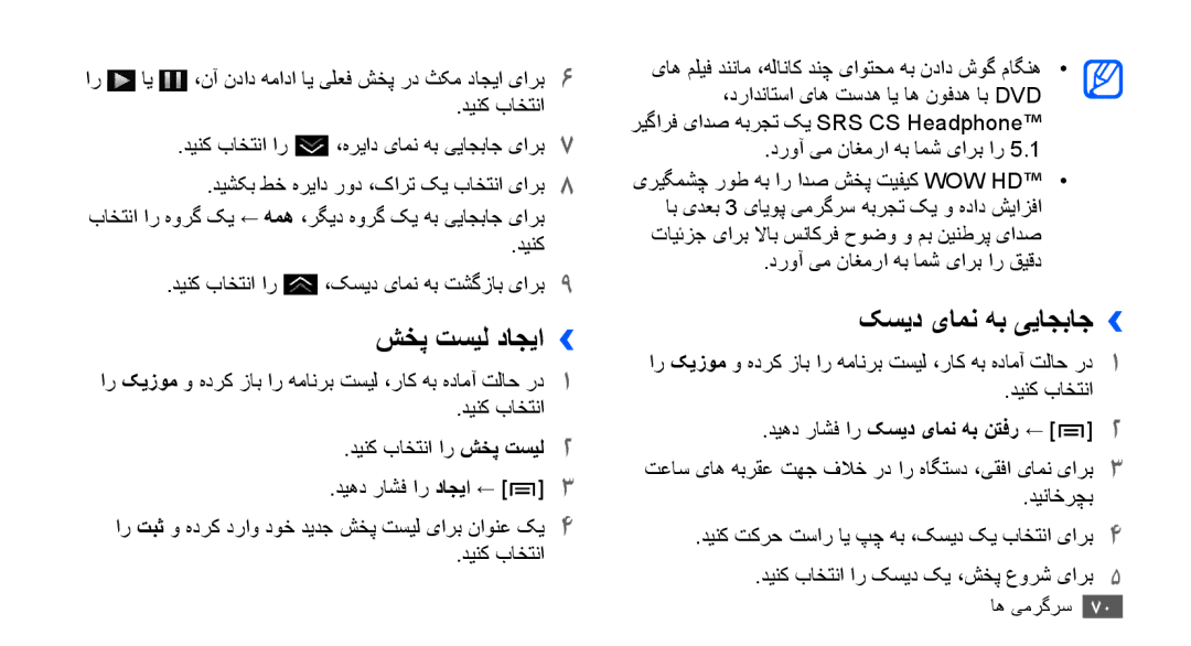 Samsung GT-I9001RWDTHR, GT-I9001HKAXSG manual شخپ تسیل داجیا››, کسيد یامن هب یياجباج››, دینک باختنا دینک باختنا ار شخپ تسيل2 