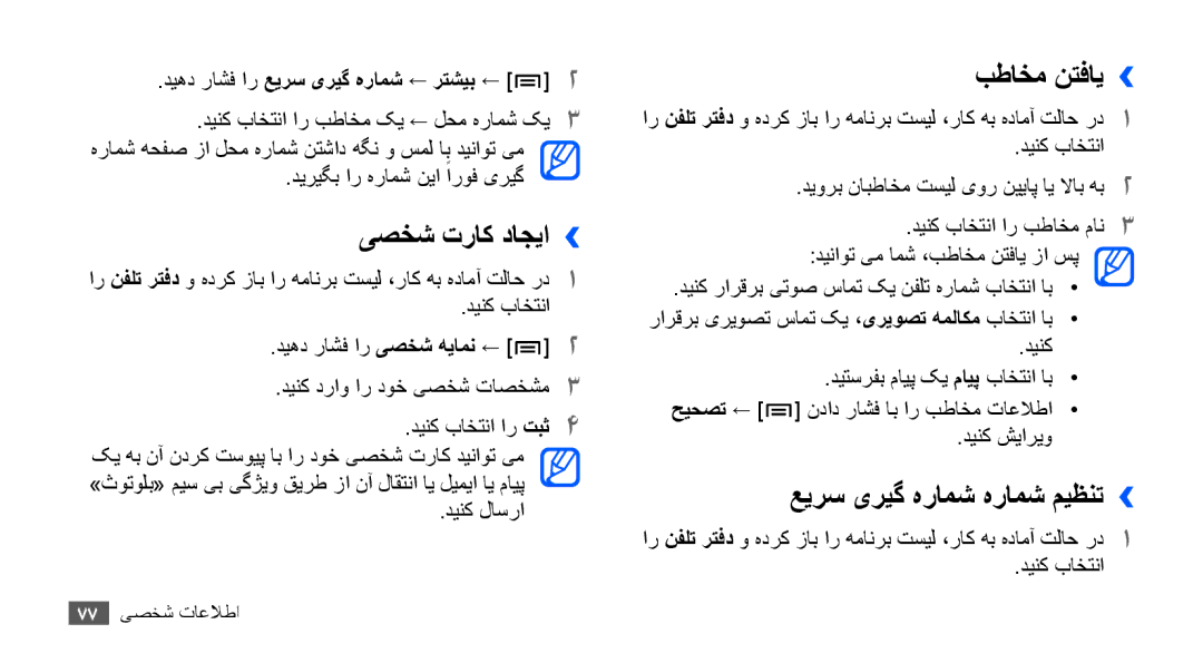 Samsung GT-I9001HKDSKZ, GT-I9001HKAXSG, GT-I9001RWAKSA manual یصخش تراک داجیا››, بطاخم نتفای››, عیرس یریگ هرامش هرامش میظنت›› 