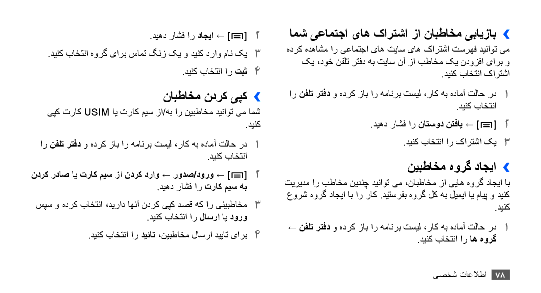 Samsung GT-I9001HKAJED manual نابطاخم ندرک یپک››, امش یعامتجا یاه کارتشا زا نابطاخم یبایزاب››, نیبطاخم هورگ داجیا›› 