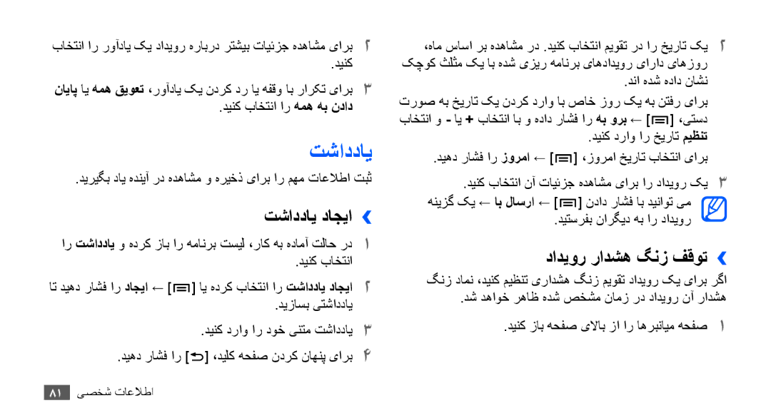 Samsung GT-I9001RWDXSG, GT-I9001HKAXSG, GT-I9001RWAKSA, GT-I9001RWDAFR manual تشاددای داجیا››, دادیور رادشه گنز فقوت›› 