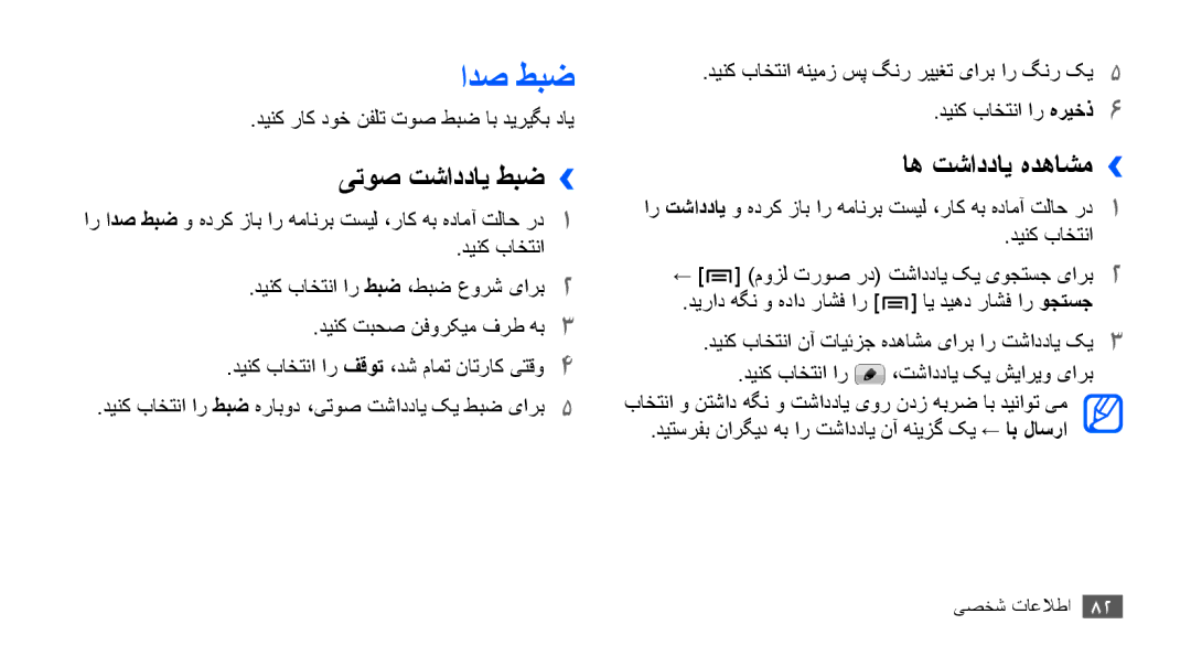 Samsung GT-I9001UWDAFR manual ادص طبض, یتوص تشاددای طبض››, اه تشاددای هدهاشم››, دینک راک دوخ نفلت توص طبض اب دیریگب دای 