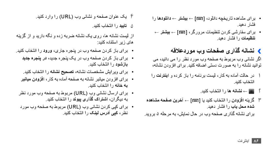 Samsung GT-I9001RWAJED, GT-I9001HKAXSG, GT-I9001RWAKSA, GT-I9001RWDAFR, GT-I9001HKDSKZ manual هقلاعدروم بو تاحفص یراذگ هناشن›› 