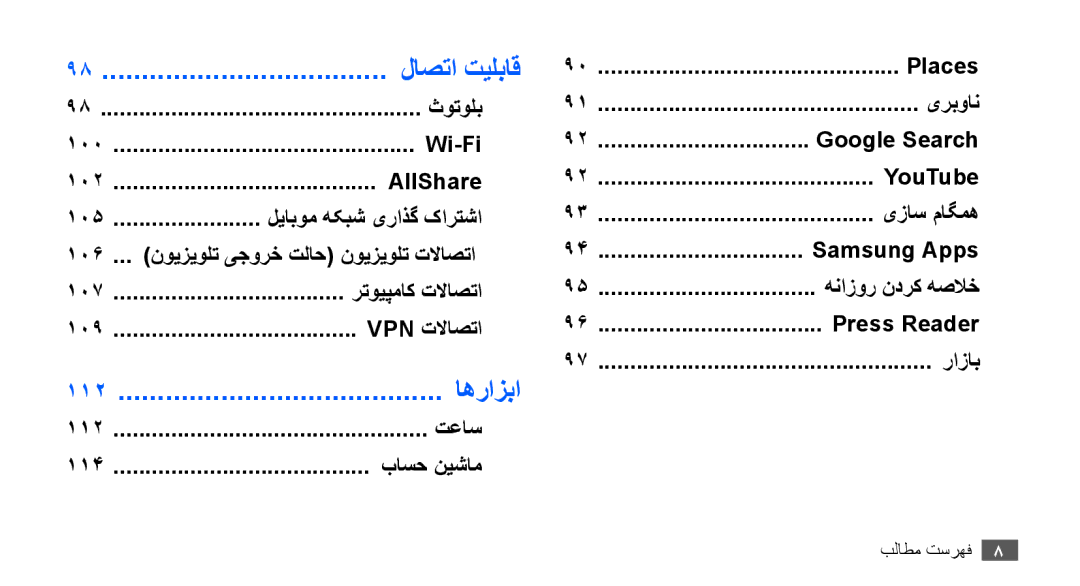 Samsung GT-I9001UWDKSA, GT-I9001HKAXSG, GT-I9001RWAKSA, GT-I9001RWDAFR, GT-I9001HKDSKZ, GT-I9001HKAJED manual لاصتا تیلباق 