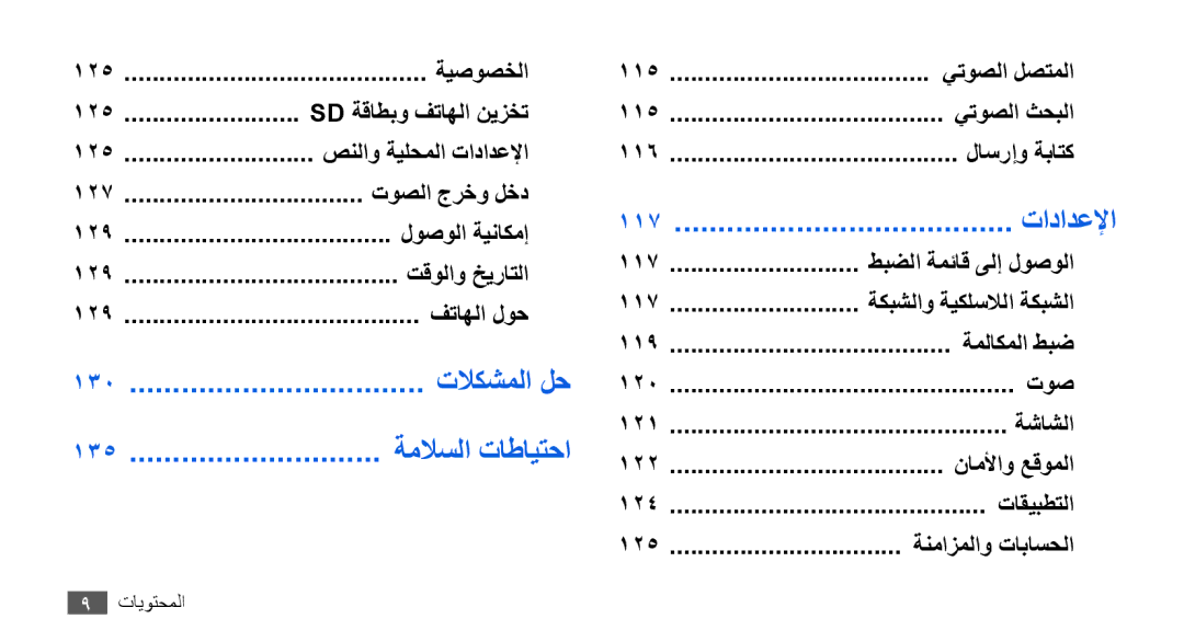 Samsung GT-I9001UWAJED, GT-I9001HKAXSG, GT-I9001RWAKSA, GT-I9001RWDAFR, GT-I9001HKDSKZ, GT-I9001HKAJED manual 130, 135, 117 