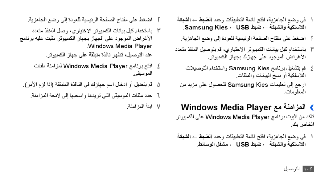 Samsung GT-I9001HKDSKZ, GT-I9001HKAXSG manual Windows Media Player عم ةنمازملا››, Samsung Kies ← USB طبض ← ةكبشلاو ةيكلسلالا 