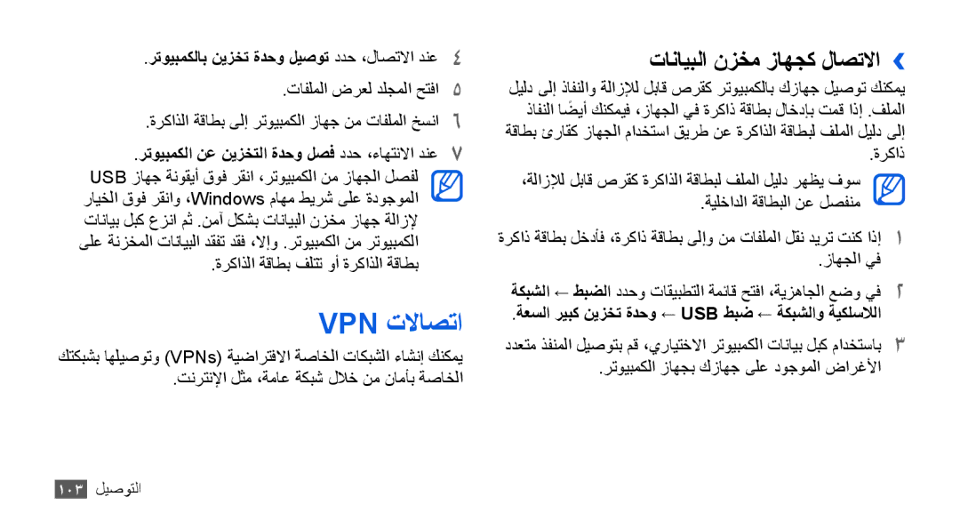 Samsung GT-I9001HKAJED manual Vpn تلااصتا, تانايبلا نزخم زاهجك لاصتلاا››, رتويبمكلاب نيزخت ةدحو ليصوت ددح ،لاصتلاا دنع4 