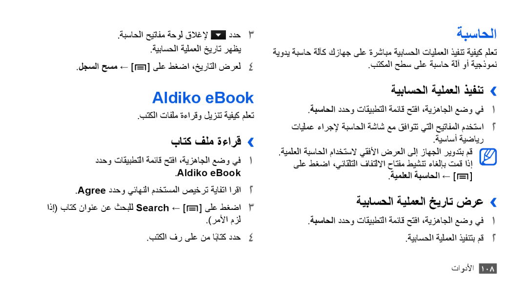 Samsung GT-I9001UWDKSA Aldiko eBook, ةبساحلا, باتك فلم ةءارق››, ةيباسحلا ةيلمعلا ذيفنت››, ةيباسحلا ةيلمعلا خيرات ضرع›› 