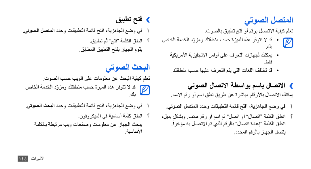 Samsung GT-I9001HKDKSA, GT-I9001HKAXSG manual يتوصلا ثحبلا, يتوصلا لصتملا, قيبطت حتف››, يتوصلا لاصتلاا ةطساوب مساب لاصتلاا›› 