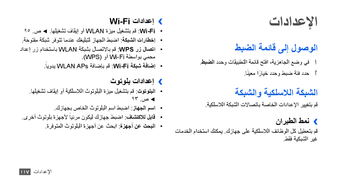 Samsung GT-I9001HKDTMC, GT-I9001HKAXSG, GT-I9001RWAKSA manual تادادعلإا, طبضلا ةمئاق ىلإ لوصولا, ةكبشلاو ةيكلسلالا ةكبشلا 