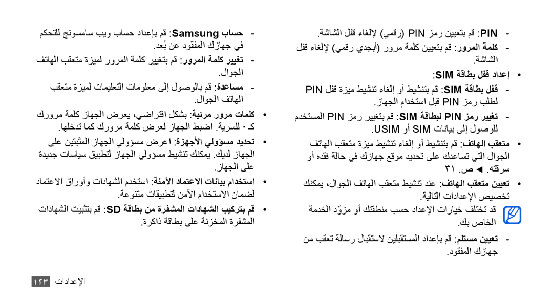 Samsung GT-I9001HKDMID, GT-I9001HKAXSG manual تاداهشلا تيبثتب مق Sd ةقاطب نم ةرفشملا تاداهشلا بيكرتب مق, Sim ةقاطب لفق دادعإ 