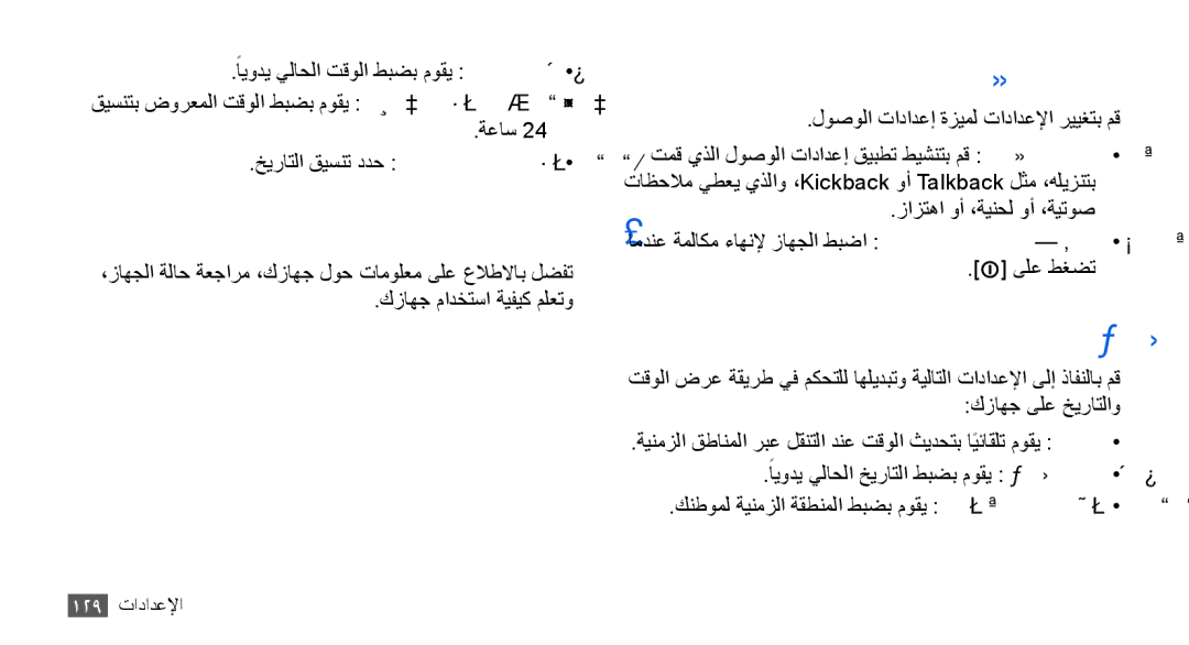 Samsung GT-I9001RWDKSA, GT-I9001HKAXSG, GT-I9001RWAKSA, GT-I9001RWDAFR manual فتاهلا لوح, لوصولا ةيناكمإ, تقولاو خيراتلا 