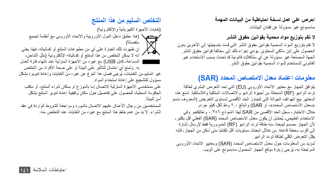 Samsung GT-I9001HKDTHR, GT-I9001HKAXSG, GT-I9001RWAKSA جتنملا اذه نم ميلسلا صلختلا, Sar ددحملا صاصتملاا لدعم دامتعا تامولعم 