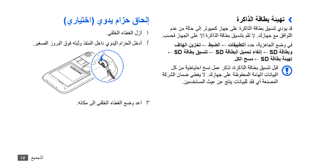 Samsung GT-I9001HKDTMC, GT-I9001HKAXSG, GT-I9001RWAKSA, GT-I9001RWDAFR manual يرايتخا يودي مازح قاحلإ, ةركاذلا ةقاطب ةئيهت›› 