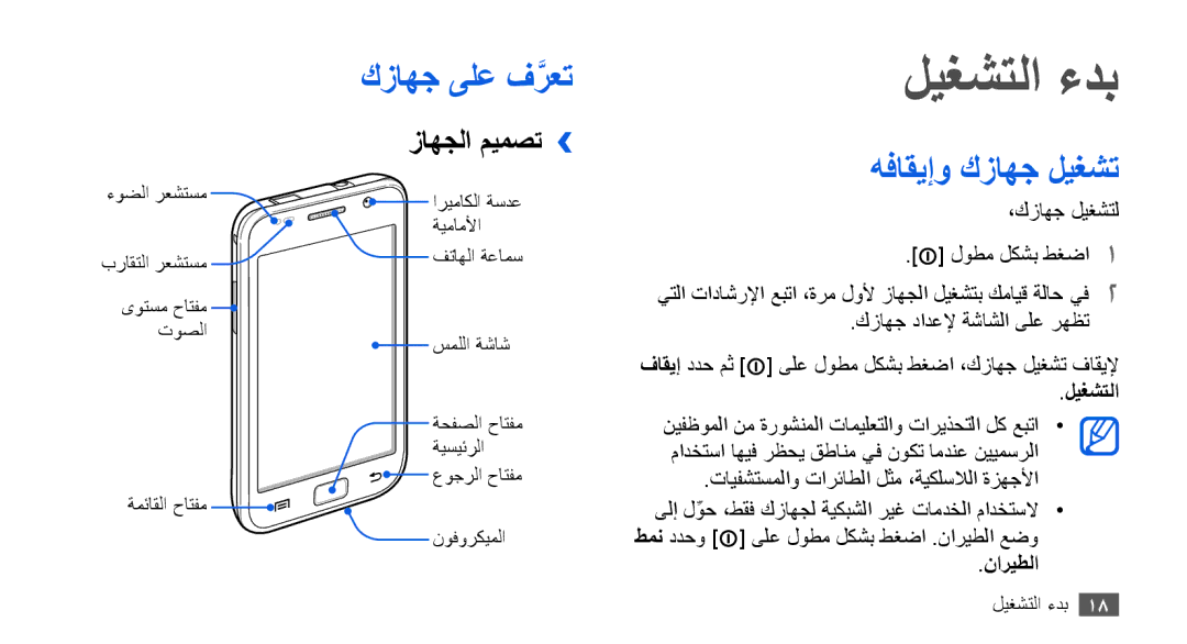 Samsung GT-I9001UWDJED, GT-I9001HKAXSG, GT-I9001RWAKSA ليغشتلا ءدب, كزاهج ىلع فرعتَّ, هفاقيإو كزاهج ليغشت, زاهجلا ميمصت›› 