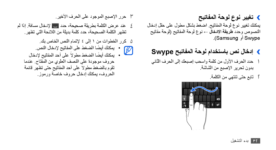 Samsung GT-I9001UWDAFR, GT-I9001HKAXSG, GT-I9001RWAKSA حيتافملا ةحول عون رييغت››, Swype حيتافملا ةحول مادختساب صن لاخدإ›› 