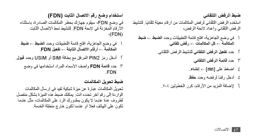 Samsung GT-I9001HKDTMC Fdn ليعفت ← ةتباثلا لاصتلاا ماقرأ ← ةملاكملا, ةمدخلا ةقطنم جراخ نوكت امدنع وأ لاعفً فتاهلا ىلع نوكت 