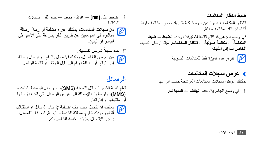 Samsung GT-I9001HKAKSA manual لئاسرلا, تاملاكملا تلاجس ضرع››, ةكبشلا ىلإ كب صاخلا ةيتوصلا تاملاكملل طقف ةزيملا هذه رفوتت 