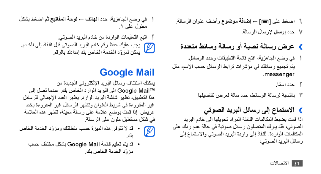 Samsung GT-I9001RWDJED manual Google Mail, ةددعتم طئاسو ةلاسر وأ ةيصن ةلاسر ضرع››, يتوصلا ديربلا لئاسر ىلإ عامتسلاا›› 