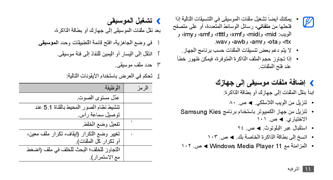 Samsung GT-I9001HKDTHR manual ىقيسوملا ليغشت››, كزاهج ىلإ ىقيسوم تافلم ةفاضإ››, 102 .ص Windows Media Player 11 عم ةنمازملا 