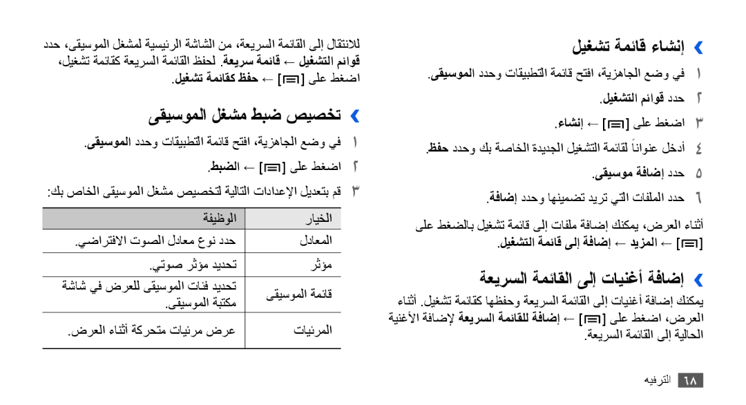 Samsung GT-I9001UWDJED, GT-I9001HKAXSG ىقيسوملا لغشم طبض صيصخت››, ليغشت ةمئاق ءاشنإ››, ةعيرسلا ةمئاقلا ىلإ تاينغأ ةفاضإ›› 