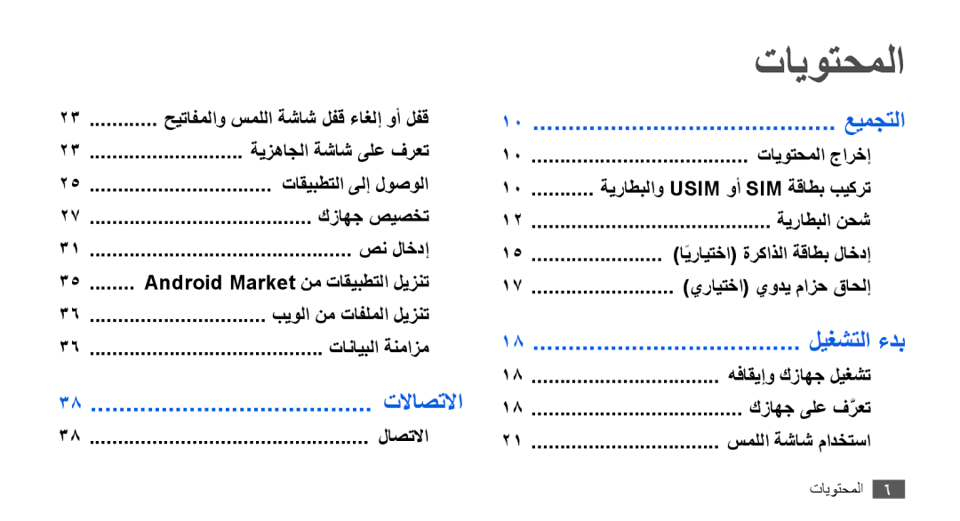 Samsung GT-I9001RWDXSG, GT-I9001HKAXSG manual تايوتحملا, عيمجتلا, ليغشتلا ءدب, حيتافملاو سمللا ةشاش لفق ءاغلإ وأ لفق 